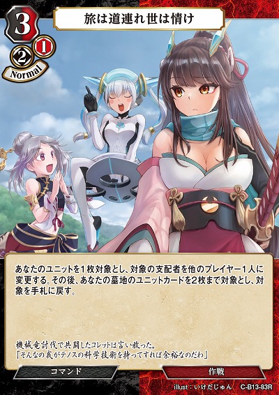 旅は道連れ世は情け 【C/B13/83R】